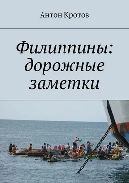 Антон Кротов Филиппины: дорожные заметки обложка книги