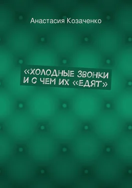 Анастасия Козаченко «Холодные звонки и с чем их „едят“ обложка книги