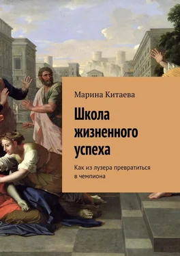 Марина Китаева Школа жизненного успеха обложка книги