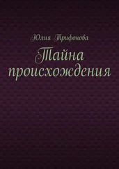 Юлия Трифонова - Тайна происхождения