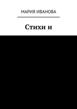 Мария Иванова Стихи и обложка книги