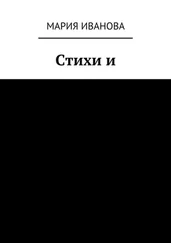 Мария Иванова - Стихи и