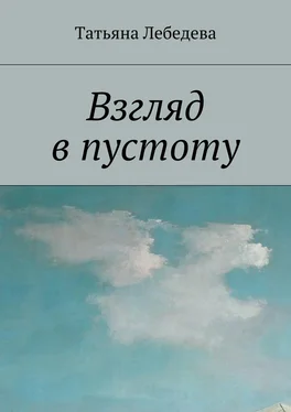 Татьяна Лебедева Взгляд в пустоту обложка книги