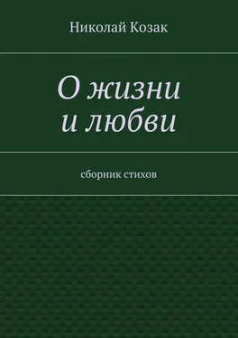 Николай Козак О жизни и любви обложка книги