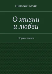 Николай Козак - О жизни и любви