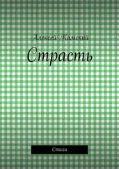 Алексей Камский - Страсть. Стихи