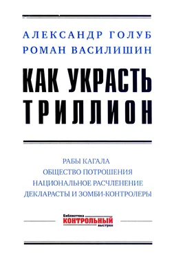 Роман Василишин Как украсть триллион обложка книги