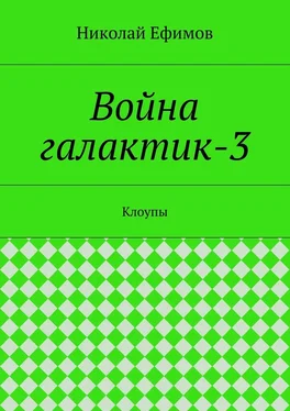 Николай Ефимов Война галактик-3 обложка книги