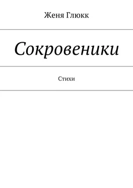 Женя Глюкк Сокровеники обложка книги