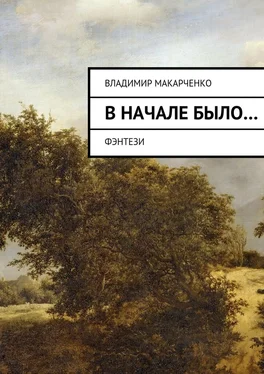 Владимир Макарченко Вначале было… обложка книги