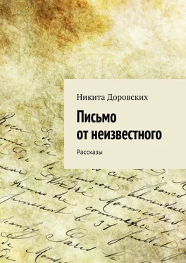 Никита Доровских Письмо от неизвестного обложка книги