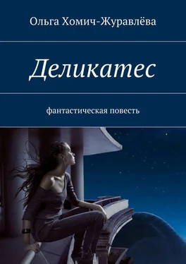 Ольга Хомич-Журавлёва Деликатес обложка книги