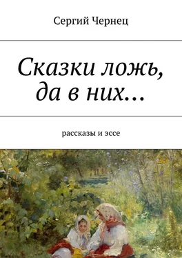 Сергий Чернец Сказки ложь, да в них… обложка книги