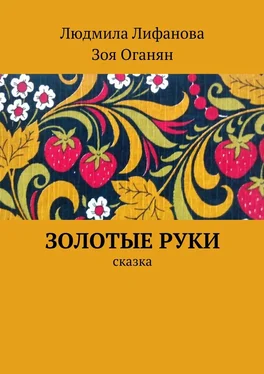 Людмила Лифанова Золотые руки обложка книги