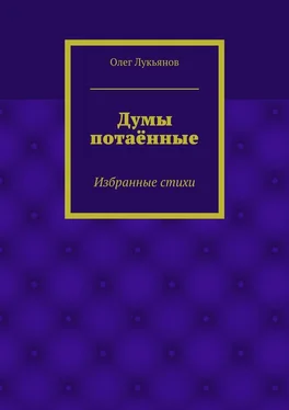 Олег Лукьянов Думы потаённые обложка книги