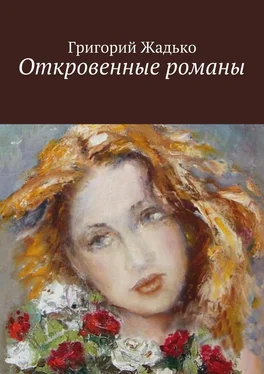 Григорий Жадько Откровенные романы обложка книги