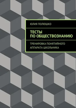 Юлия Полюшко Тесты по обществознанию обложка книги