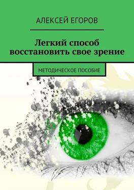 Алексей Егоров Легкий способ восстановить свое зрение обложка книги