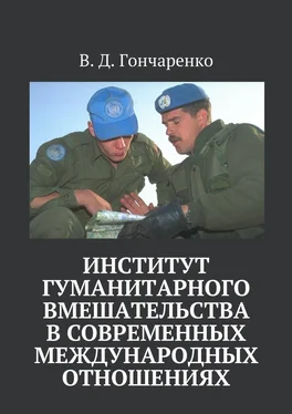 В. Гончаренко Институт гуманитарного вмешательства в современных международных отношениях обложка книги