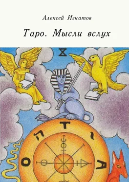 Алексей Игнатов Таро. Мысли вслух обложка книги