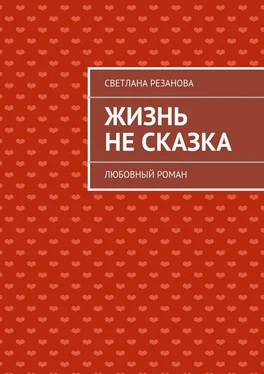 Светлана Резанова Жизнь не сказка обложка книги