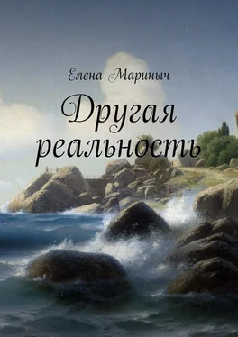 Елена Мариныч Другая реальность обложка книги