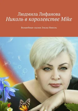 Людмила Лифанова Николь в королевстве Mike обложка книги