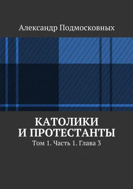 Александр Подмосковных Католики и протестанты. Том 1. Часть 1. Глава 3 обложка книги