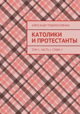 Александр Подмосковных Католики и протестанты. Том 1. Часть 1. Глава 2 обложка книги