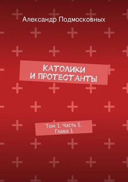 Александр Подмосковных Католики и протестанты. Том 1. Часть 1. Глава 1 обложка книги