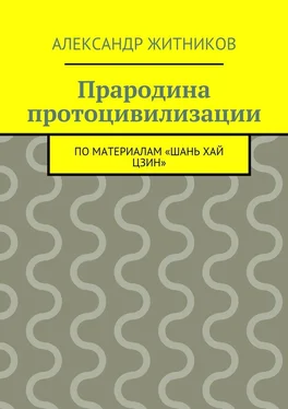 Александр Житников Прародина протоцивилизации. по материалам «Шань хай цзин» обложка книги