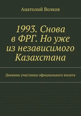 Анатолий Волков 1993. Снова в ФРГ. Но уже из независимого Казахстана обложка книги