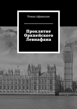 Роман Афанасьев Проклятие Оркнейского Левиафана обложка книги