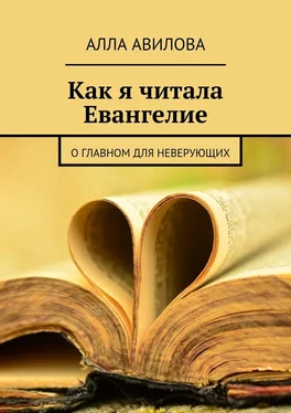 Алла Авилова Как я читала Евангелие обложка книги