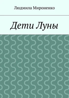 Людмила Мироненко Дети Луны обложка книги