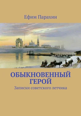 Ефим Парахин Обыкновенный герой обложка книги