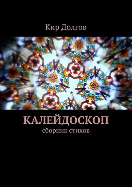 Кир Долгов Калейдоскоп. сборник стихов обложка книги