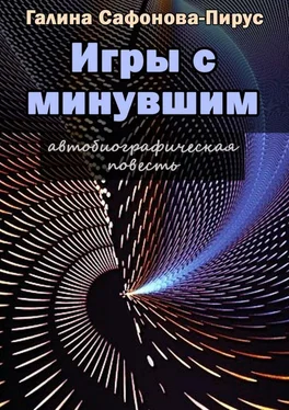 Галина Сафонова-Пирус Игры с минувшим обложка книги