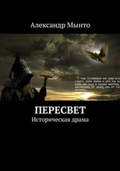 Александр Мынто - Пересвет