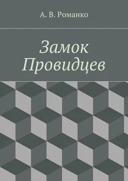 Андрей Романко Замок Провидцев обложка книги