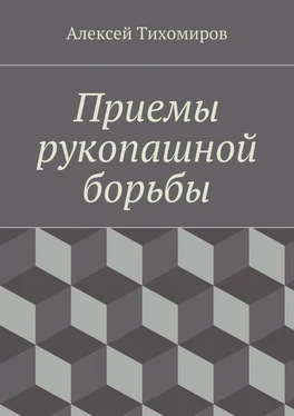 Алексей Тихомиров Приемы рукопашной борьбы обложка книги