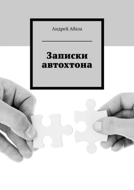 Андрей Абаза Записки автохтона обложка книги