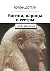 Лорена Доттай - Богини, царицы и сестры