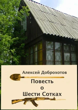 Алексей Доброхотов Повесть о Шести Сотках обложка книги