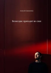 Алексей Симоненко - Возмездие приходит во снах