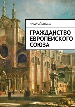 Николай Лукша Гражданство Европейского Союза обложка книги