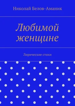 Николай Белов-Аманик Любимой женщине обложка книги