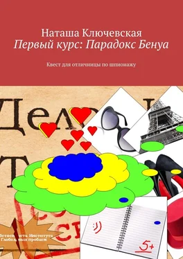 Наташа Ключевская Первый курс: Парадокс Бенуа обложка книги