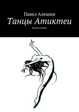 Павел Алешин Танцы Атиктеи обложка книги