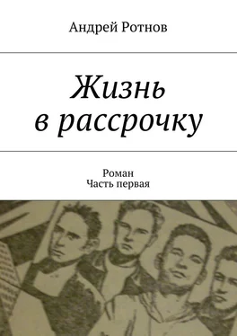 Андрей Ротнов Жизнь в рассрочку обложка книги